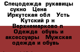 Спецодежда. рукавицы сукно › Цена ­ 4 500 - Иркутская обл., Усть-Кутский р-н, Верхнемарково п. Одежда, обувь и аксессуары » Мужская одежда и обувь   